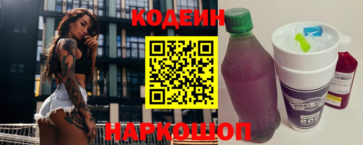 Ипатово  Кодеин Purple Drank  Codein напиток Lean (лин)  Вход с VPN 